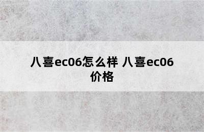 八喜ec06怎么样 八喜ec06价格